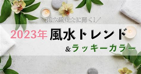 2023年 風水|風水で運気アップ!ラッキーカラーや2023年の風水ト。